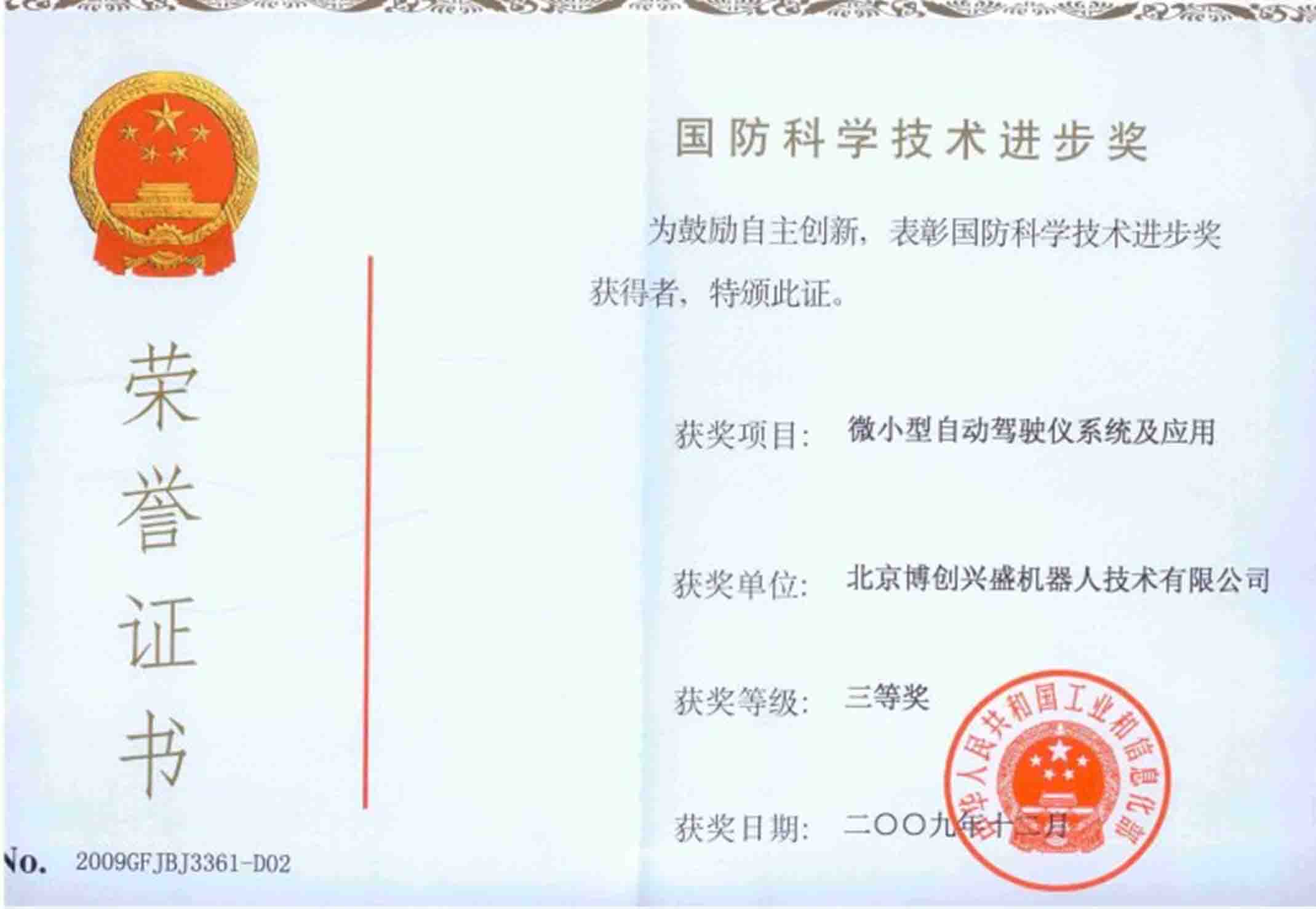 國(guó)防科學(xué)技術(shù)進(jìn)步獎(jiǎng)
