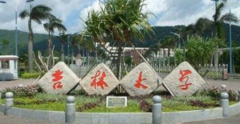 吉林大學(xué)